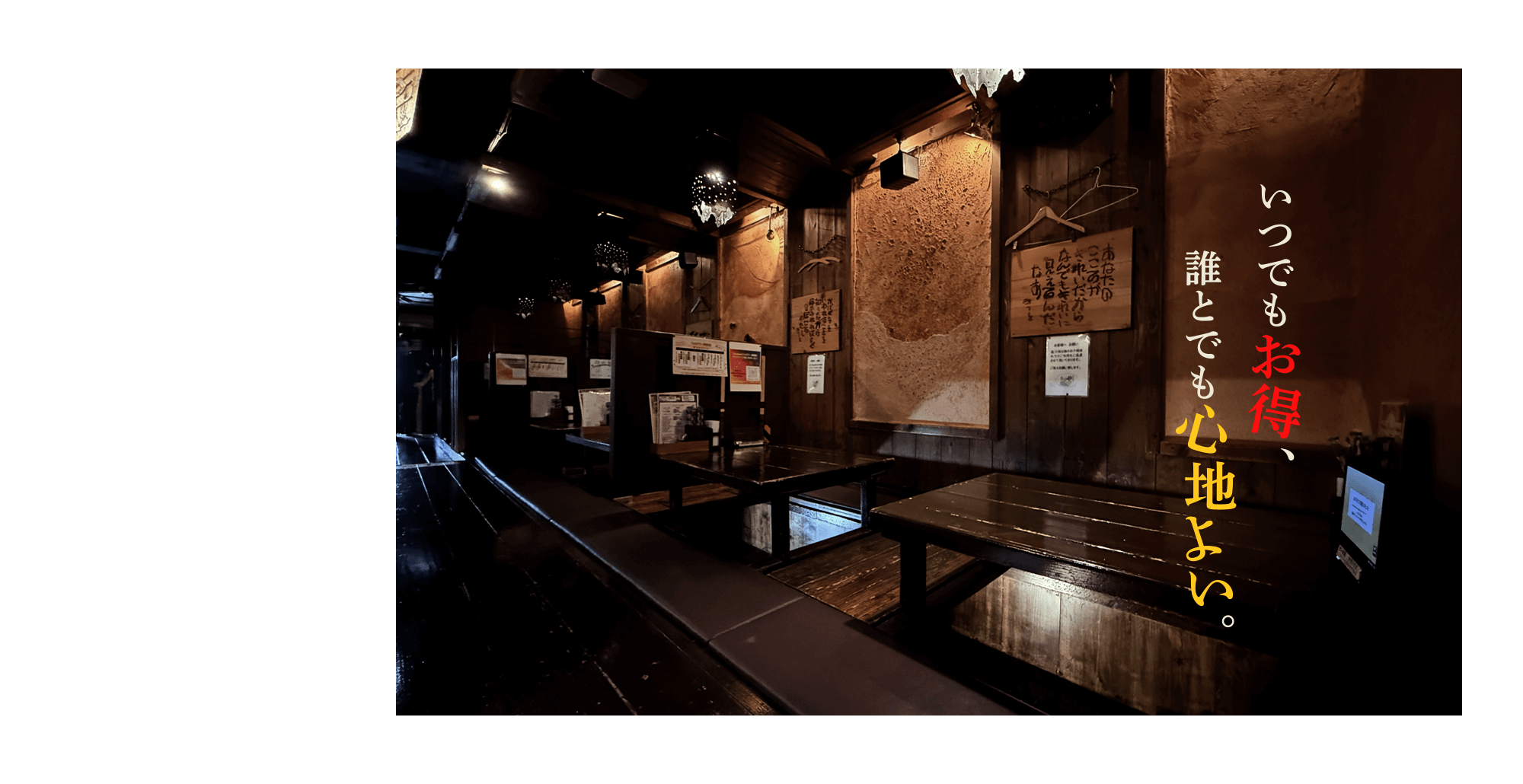 いつでもお得、誰とでも心地よい。