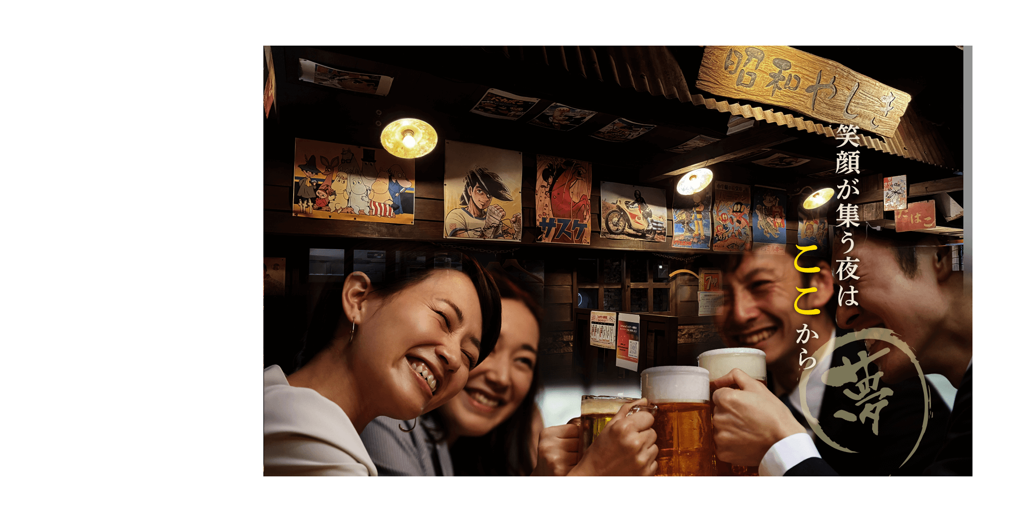 笑顔が集う夜はここから