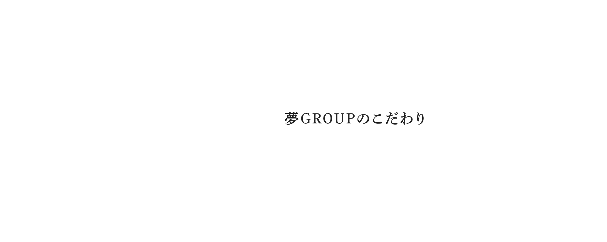 夢GROUPのこだわり