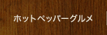 ホットペッパーグルメ